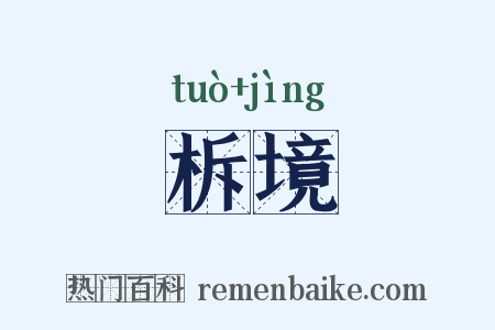 柝境是什么意思的图片